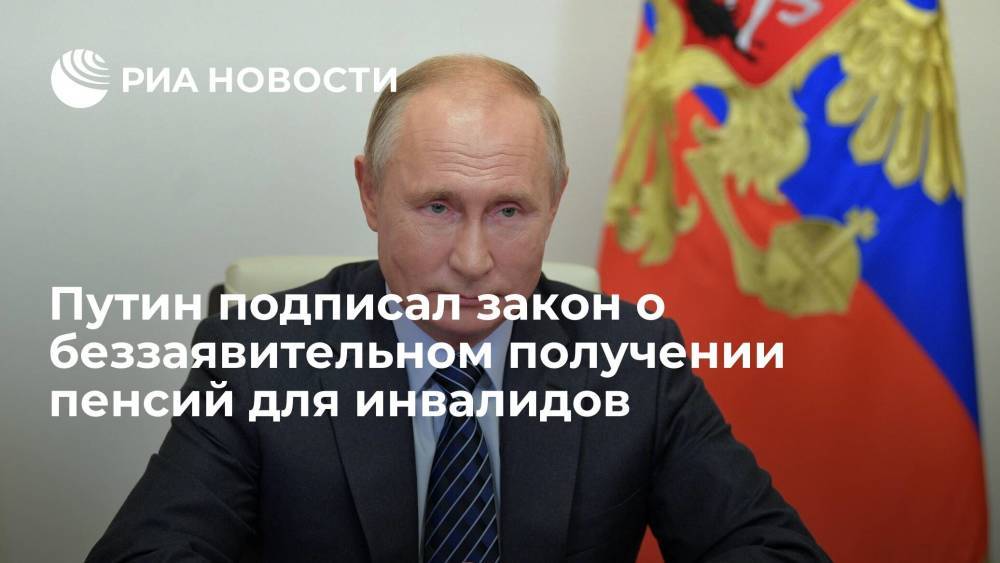 Путин подписал закон о беззаявительном получении пенсий для инвалидов