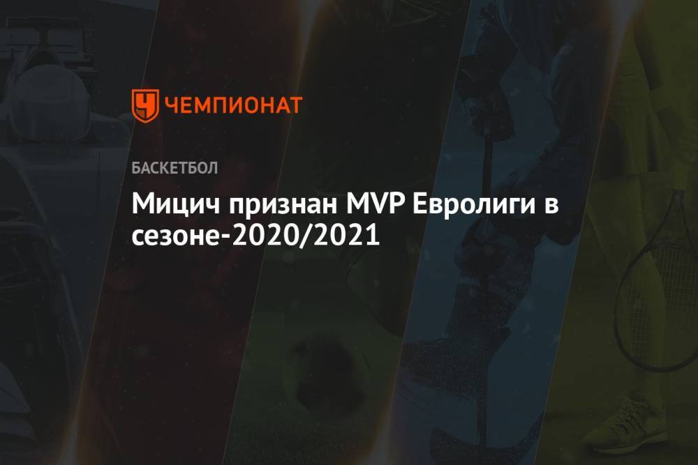 Мицич признан MVP Евролиги в сезоне-2020/2021