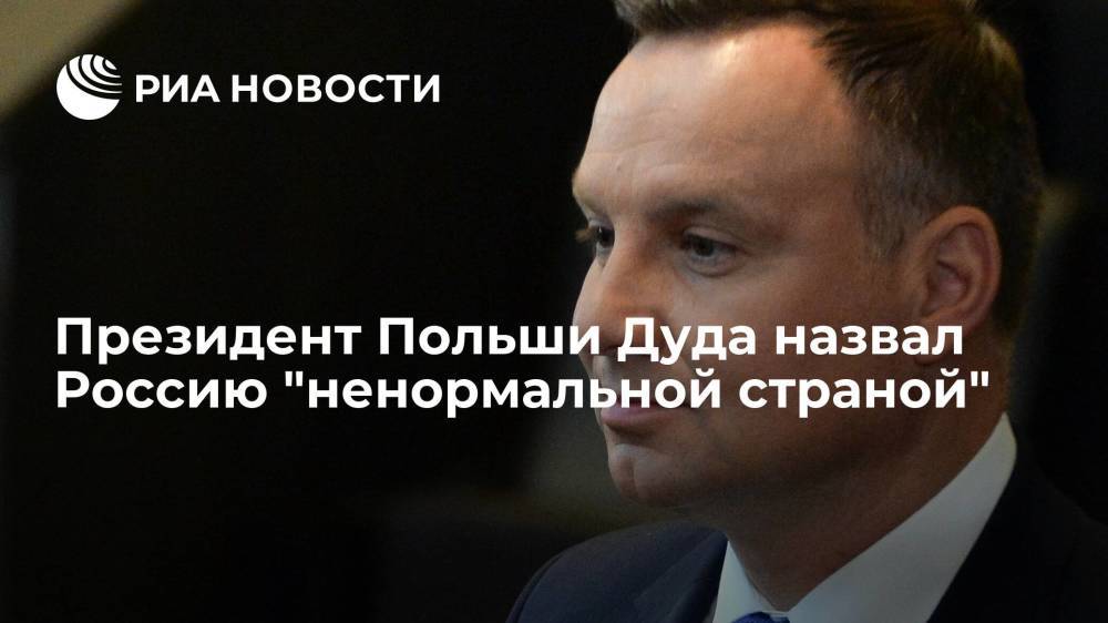 Президент Польши Дуда назвал Россию "ненормальной страной"
