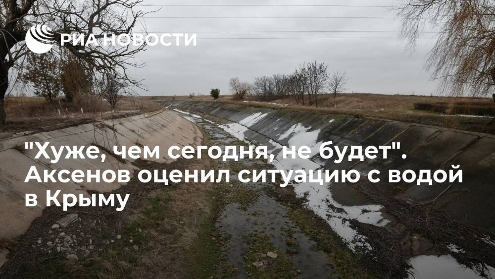 "Хуже, чем сегодня, не будет". Аксенов оценил ситуацию с водой в Крыму
