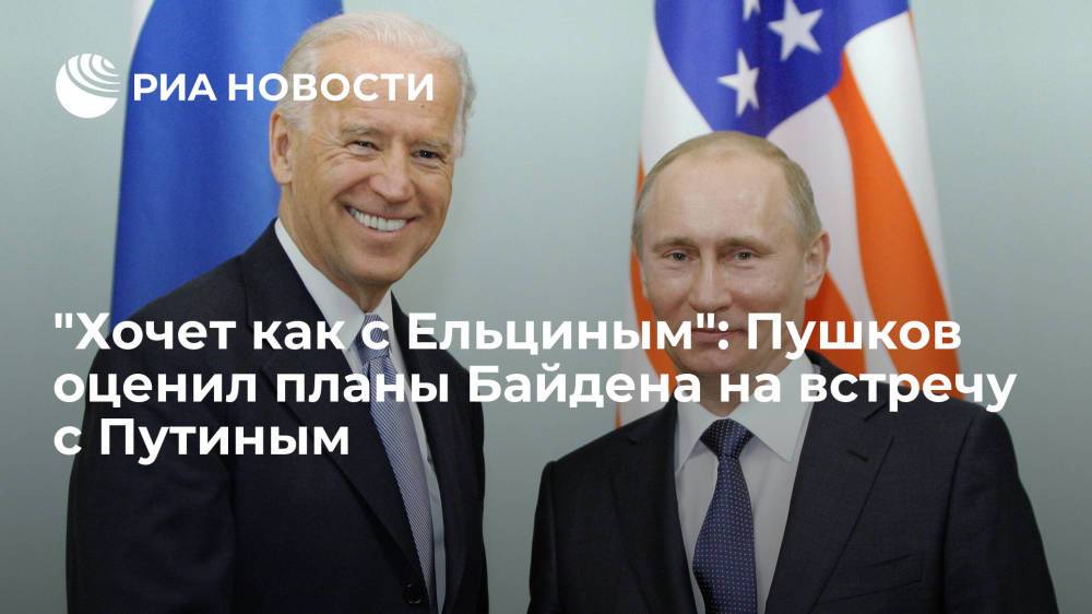 "Хочет как с Ельциным": Пушков оценил планы Байдена на встречу с Путиным