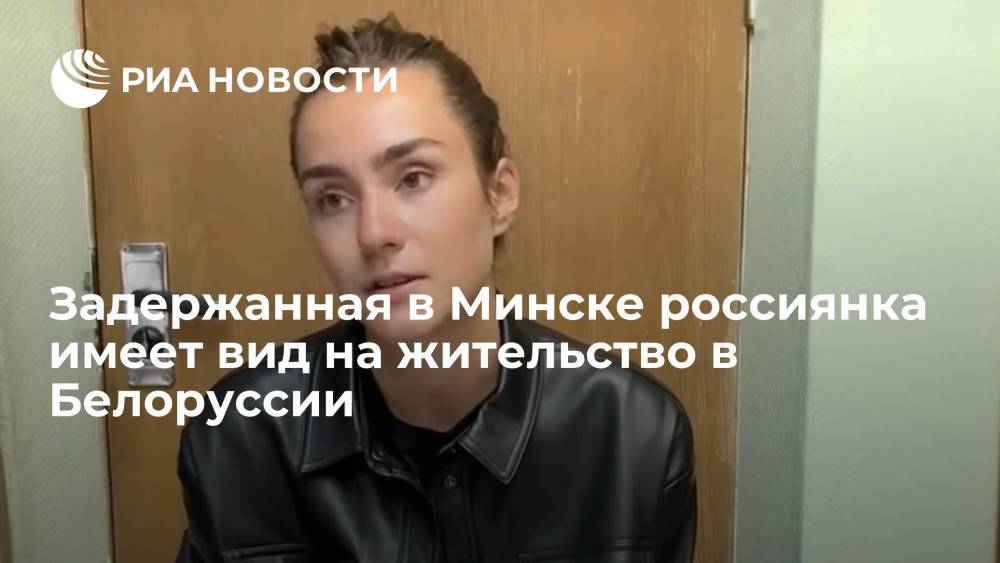 Задержанная в Минске россиянка имеет вид на жительство в Белоруссии