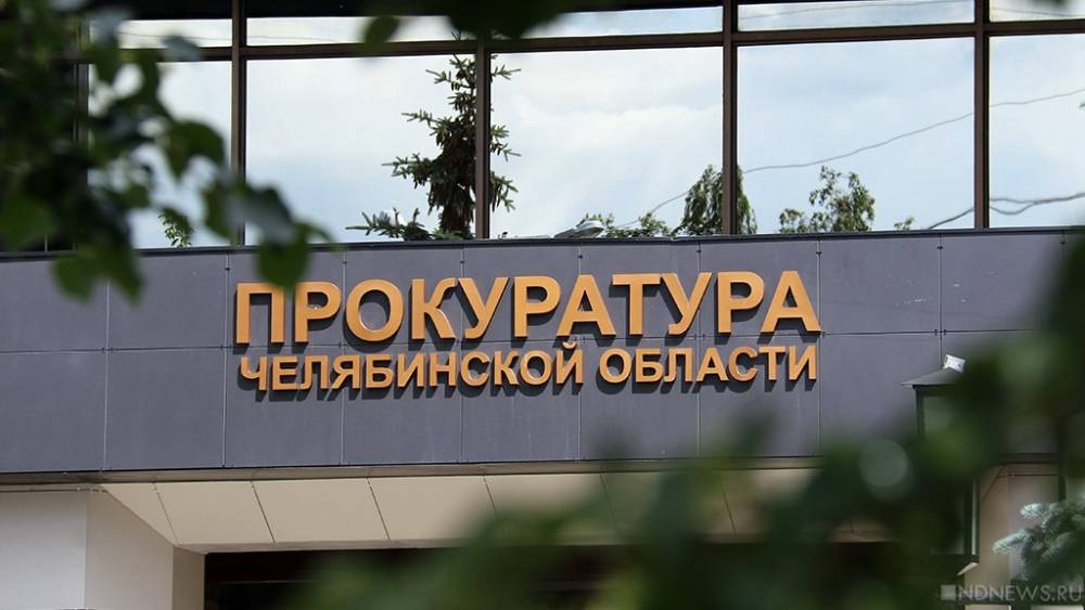 Челябинской области назначили нового прокурора