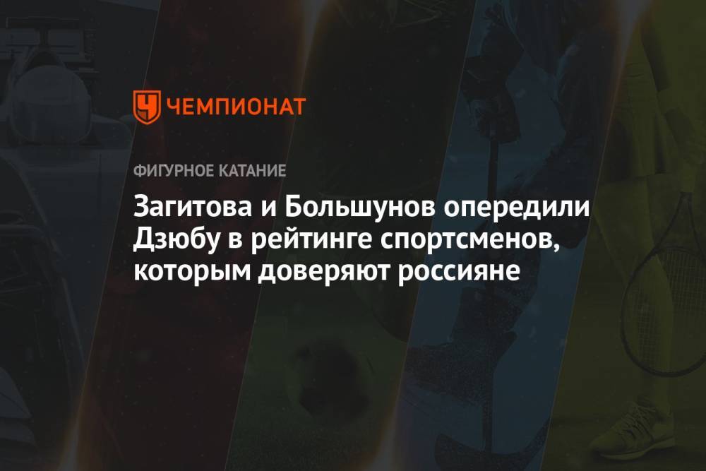 Загитова и Большунов опередили Дзюбу в рейтинге спортсменов, которым доверяют россияне