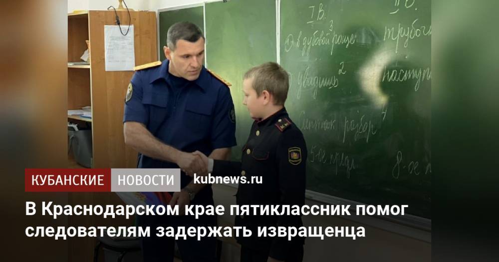 В Краснодарском крае пятиклассник помог следователям задержать извращенца