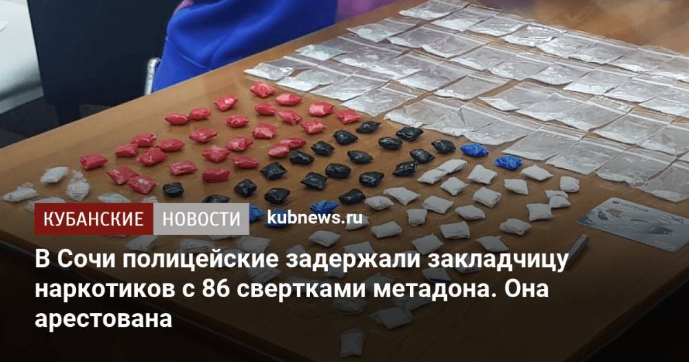 В Сочи полицейские задержали закладчицу наркотиков с 86 свертками метадона. Она арестована