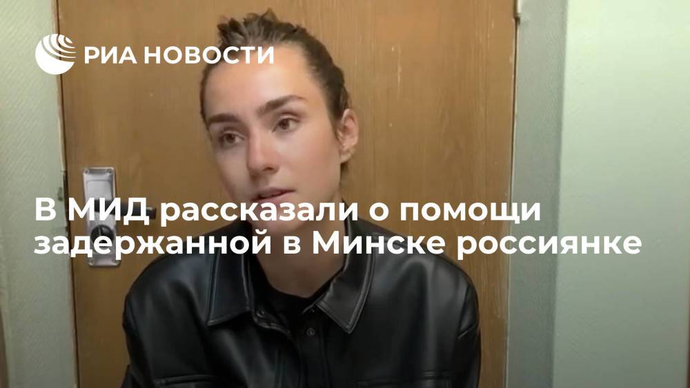 В МИД рассказали о помощи задержанной в Минске россиянке