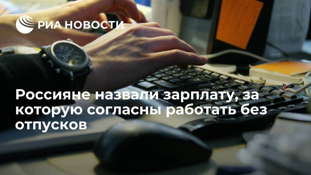 Россияне назвали зарплату, за которую согласны работать без отпусков