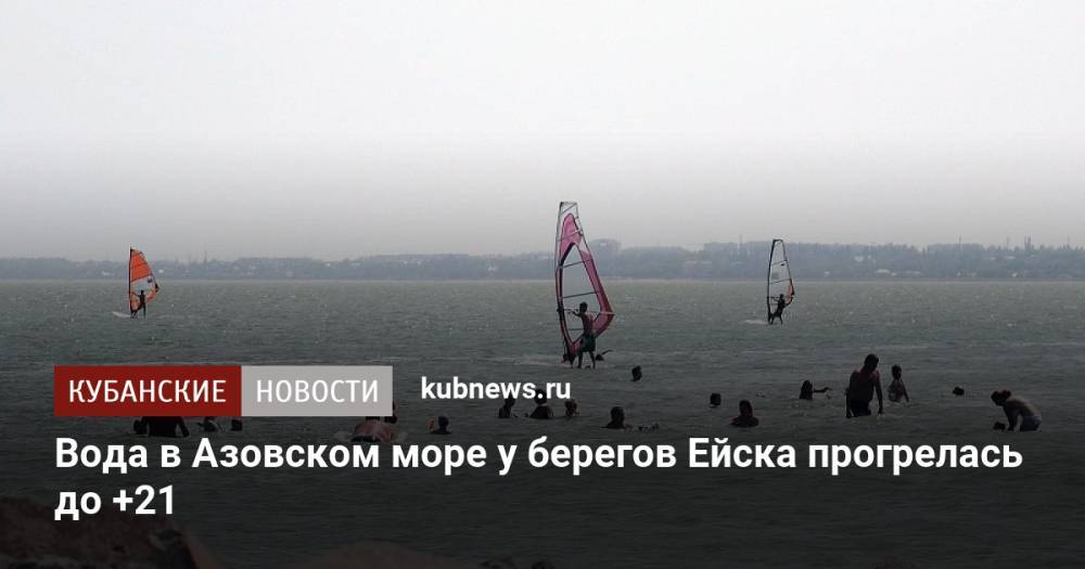Вода в Азовском море у берегов Ейска прогрелась до +21
