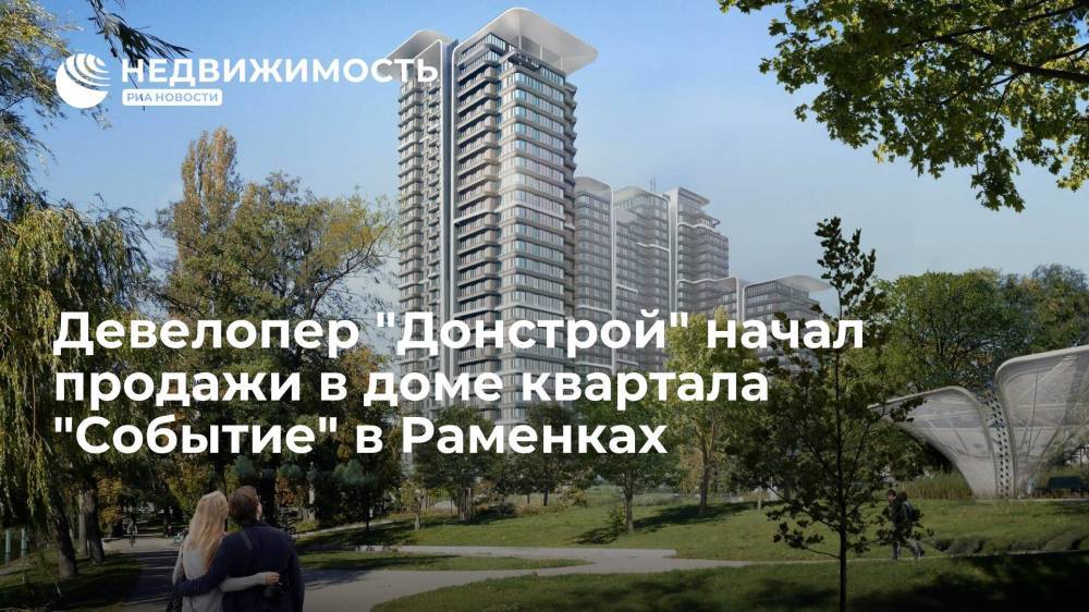 Девелопер "Донстрой" начал продажи в доме квартала "Событие" в Раменках