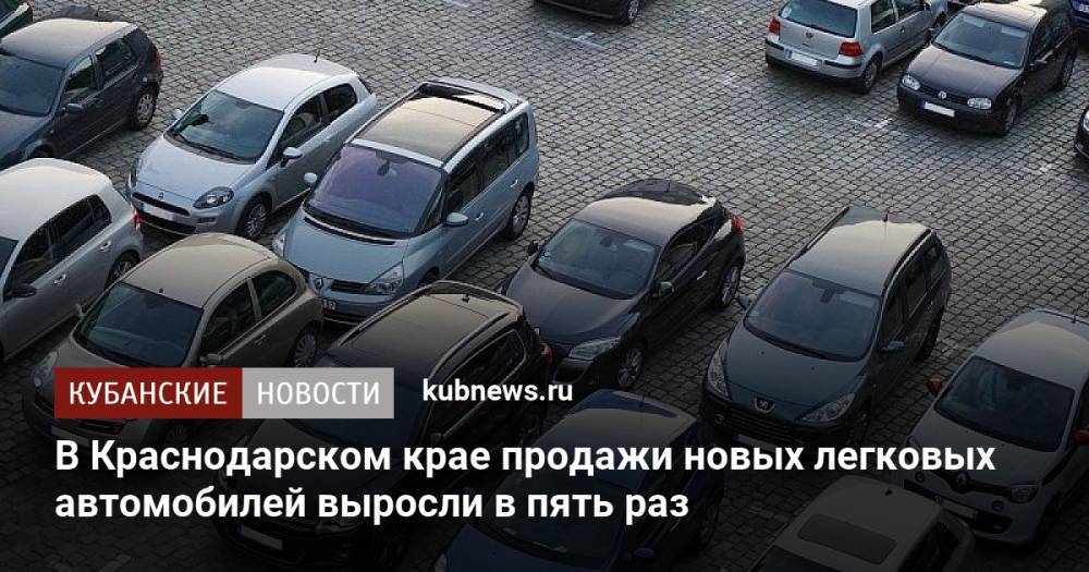 В Краснодарском крае продажи новых легковых автомобилей выросли в пять раз