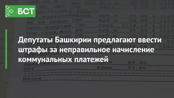 Депутаты Башкирии предлагают ввести штрафы за неправильное начисление коммунальных платежей