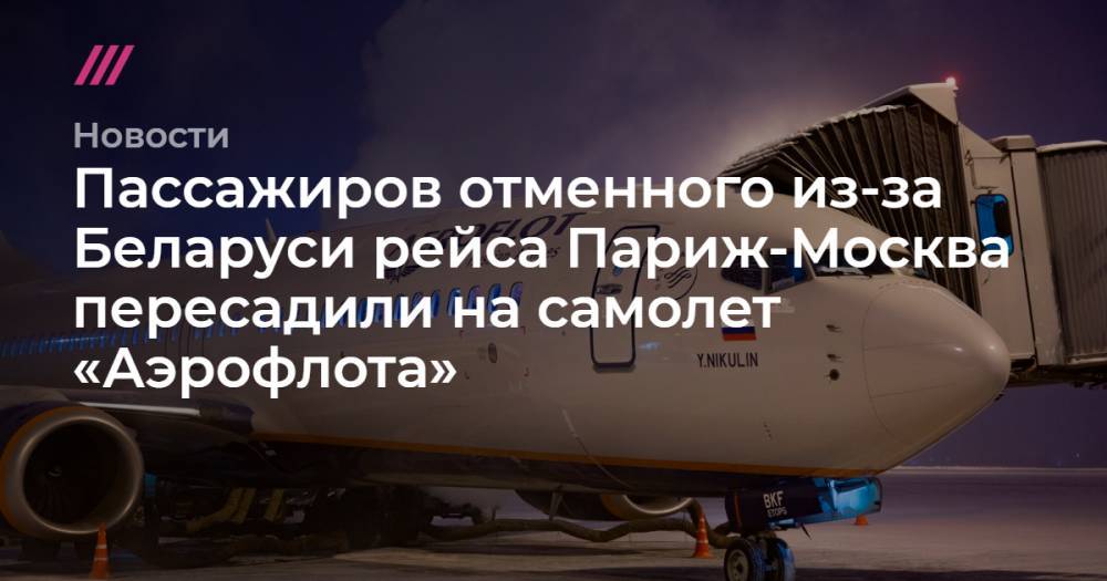 Пассажиров отменного из-за Беларуси рейса Париж-Москва пересадили на самолет «Аэрофлота»