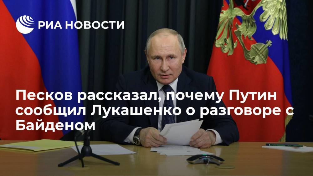 Песков рассказал, почему Путин сообщил Лукашенко о разговоре с Байденом