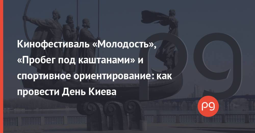 Кинофестиваль «Молодость», «Пробег под каштанами» и спортивное ориентирование: как провести День Киева