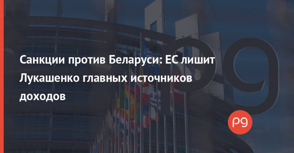 Санкции против Беларуси: ЕС лишит Лукашенко главных источников доходов
