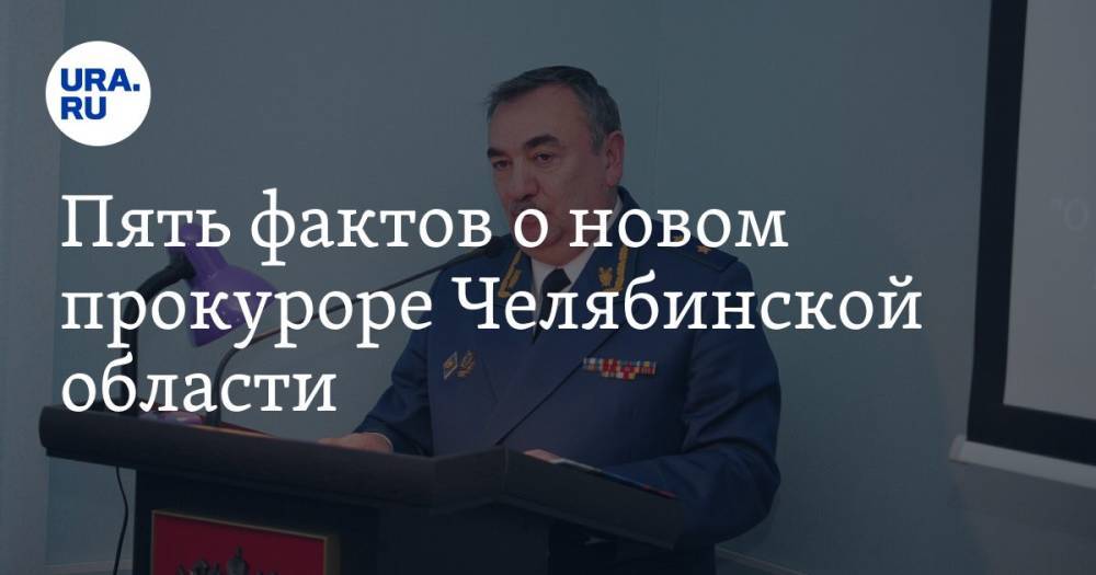 Пять фактов о новом прокуроре Челябинской области