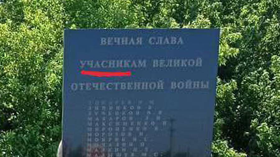 Орфографическую ошибку нашли на мемориале участникам ВОВ под Оренбургом
