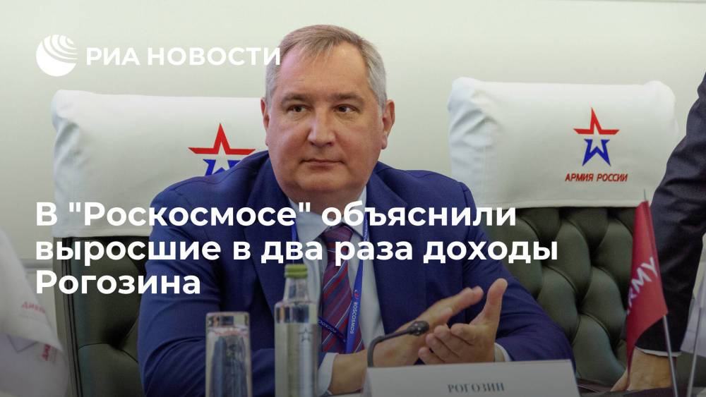 В "Роскосмосе" объяснили выросшие в два раза доходы Рогозина