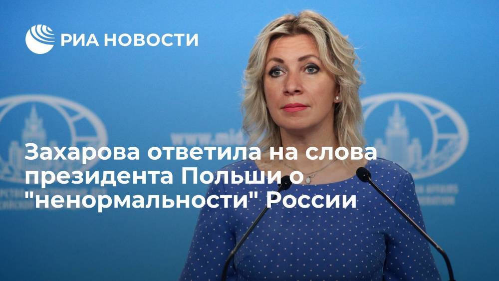 Захарова ответила на слова президента Польши о "ненормальности" России