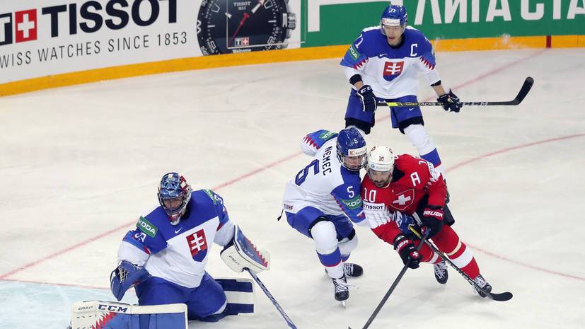 Швейцария разгромила Словакию на ЧМ по хоккею с разницей в семь шайб