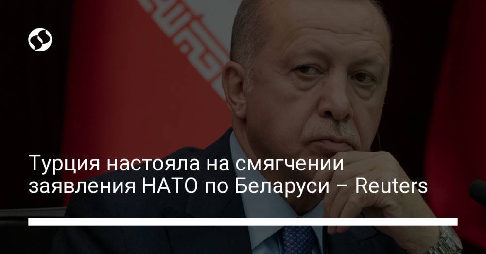 Турция настояла на смягчении заявления НАТО по Беларуси – Reuters