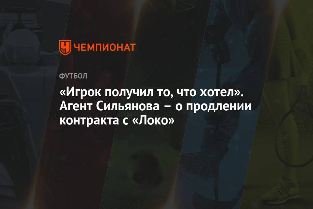 «Игрок получил то, что хотел». Агент Сильянова – о продлении контракта с «Локо»