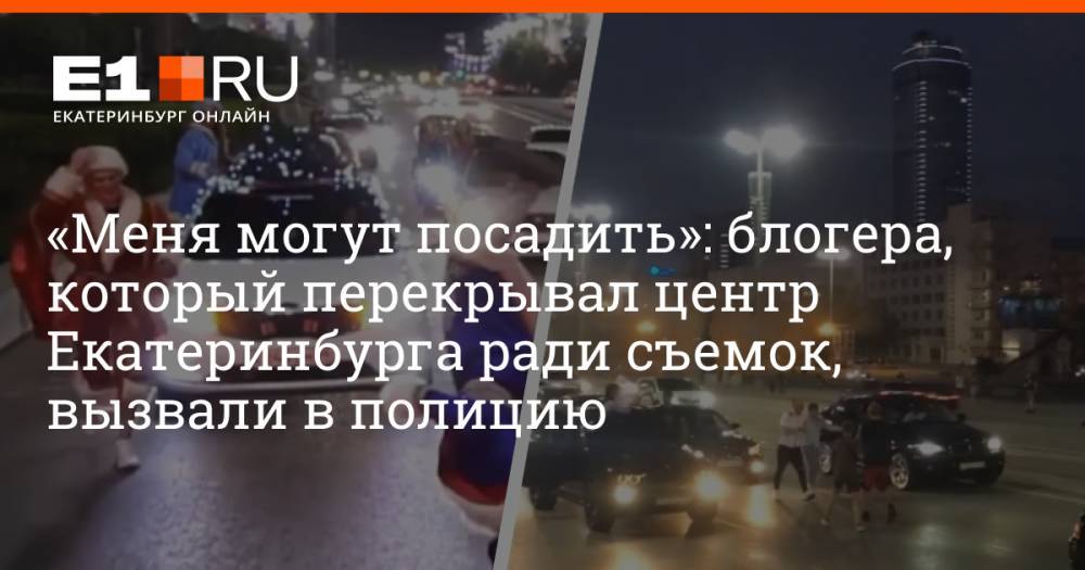 «Меня могут посадить»: блогера, который перекрывал центр Екатеринбурга ради съемок, вызвали в полицию
