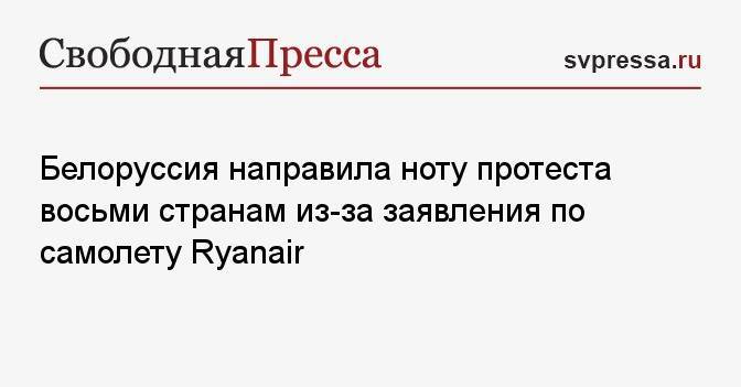 Белоруссия направила ноту протеста восьми странам из-за заявления по самолету Ryanair