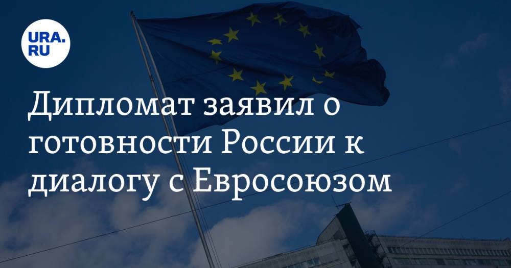 Дипломат заявил о готовности России к диалогу с Евросоюзом