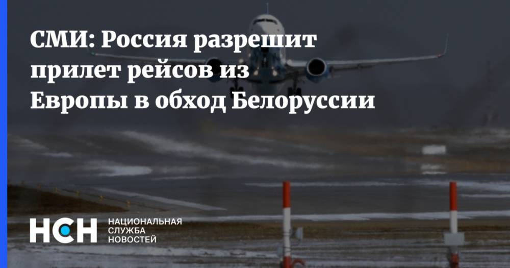 СМИ: Россия разрешит прилет рейсов из Европы в обход Белоруссии