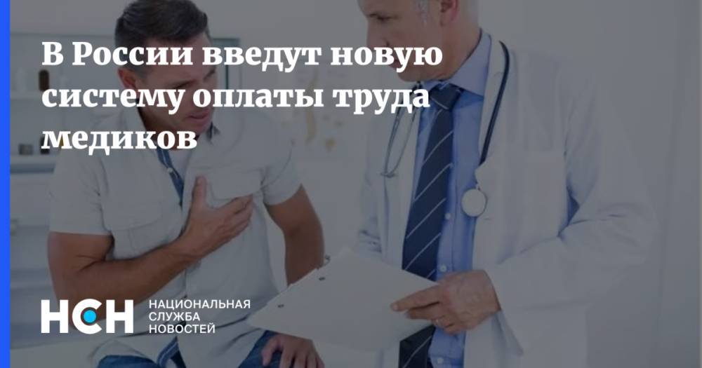 В России введут новую систему оплаты труда медиков