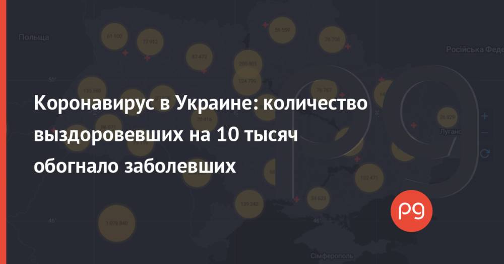 Коронавирус в Украине: количество выздоровевших на 10 тысяч обогнало заболевших