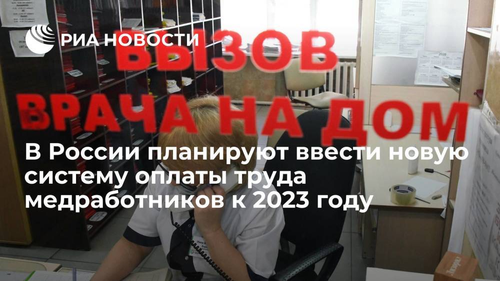 В России планируют ввести новую систему оплаты труда медработников к 2023 году