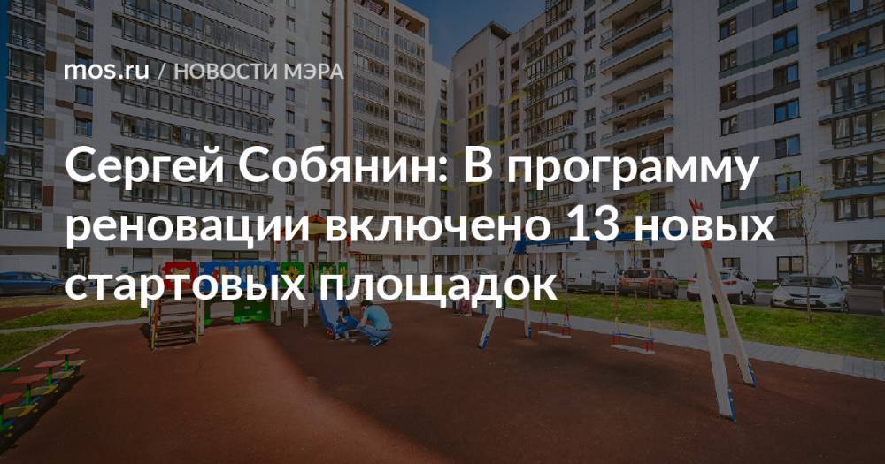 Сергей Собянин: В программу реновации включено 13 новых стартовых площадок