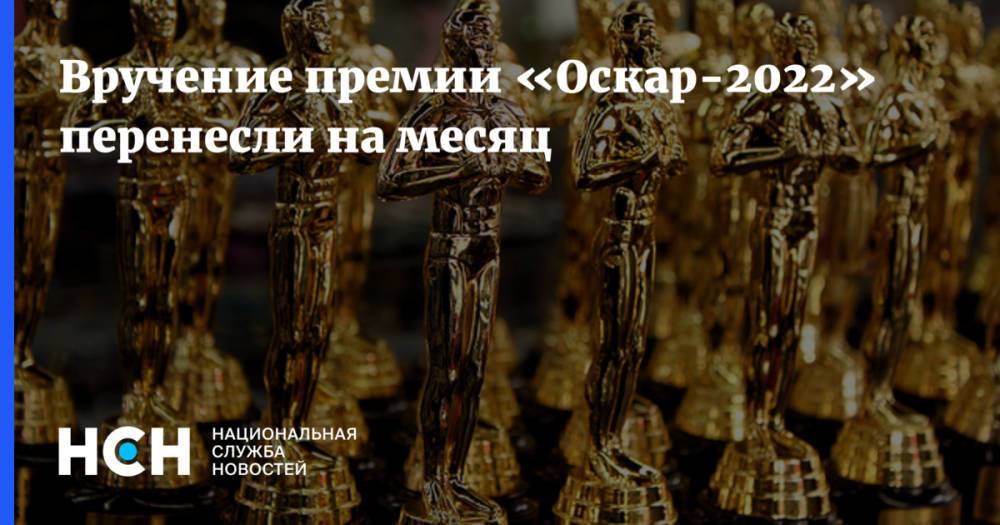 Вручение премии «Оскар-2022» перенесли на месяц