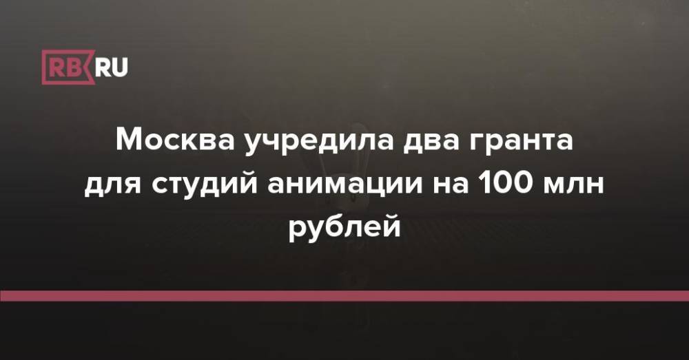 Москва учредила два гранта для студий анимации на 100 млн рублей