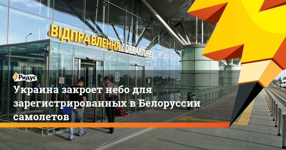 Украина закроет небо для зарегистрированных вБелоруссии самолетов