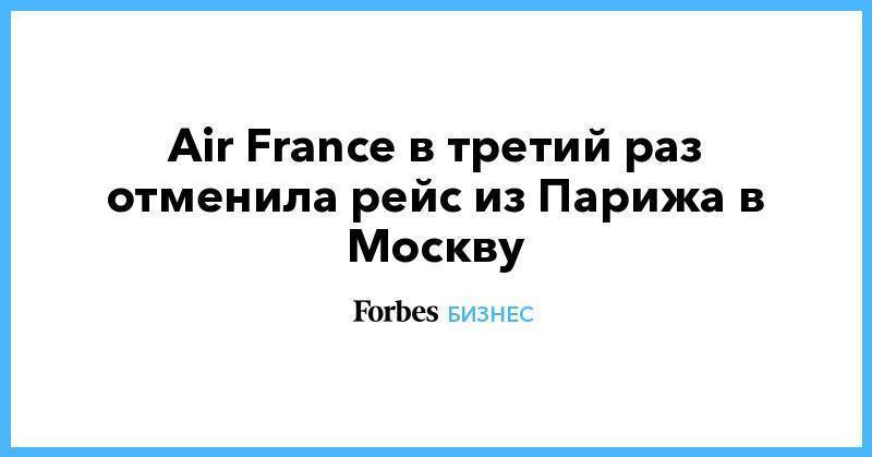 Air France в третий раз отменила рейс из Парижа в Москву