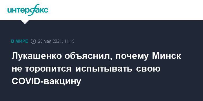 Лукашенко объяснил, почему Минск не торопится испытывать свою COVID-вакцину