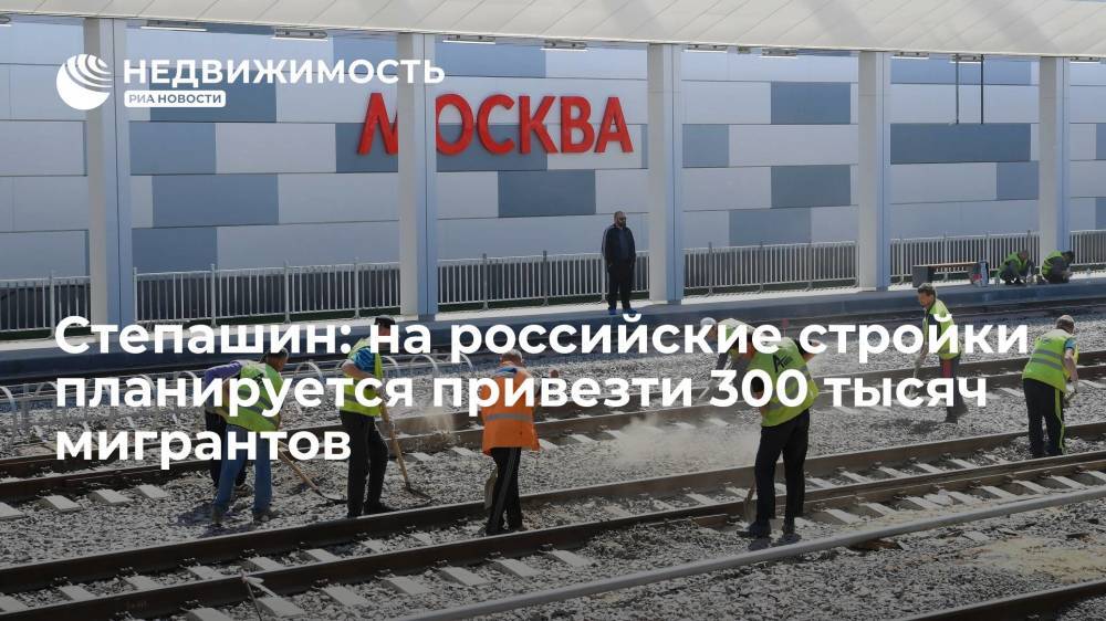 Степашин: на российские стройки планируется привезти 300 тысяч мигрантов