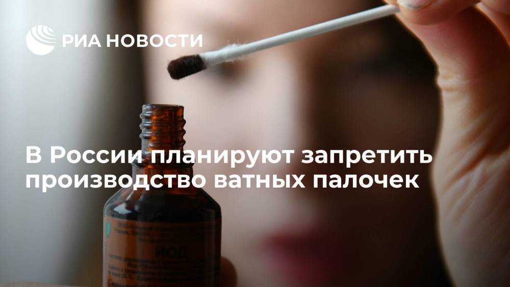 В России планируют запретить производство ватных палочек