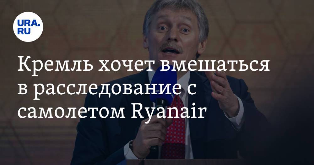 Кремль хочет вмешаться в расследование с самолетом Ryanair