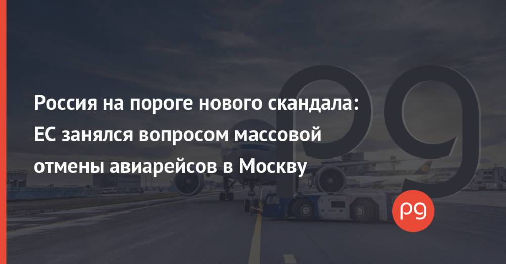 Россия на пороге нового скандала: ЕС занялся вопросом массовой отмены авиарейсов в Москву