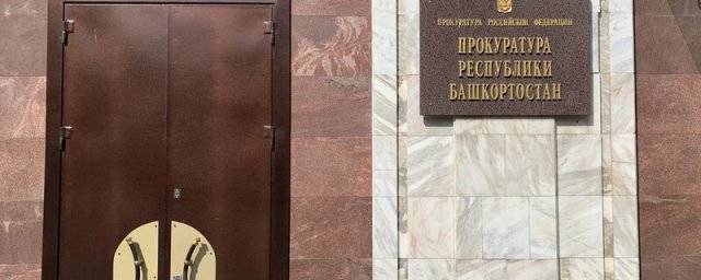 Главный прокурор Башкортостана Владимир Ведерников в 2020 году заработал 4,4 млн рублей