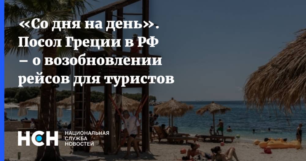 «Со дня на день». Посол Греции в РФ – о возобновлении рейсов для туристов