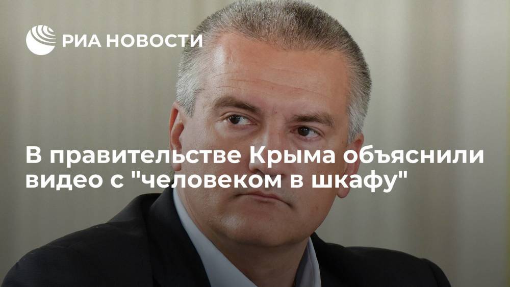 В правительстве Крыма объяснили видео с "человеком в шкафу"