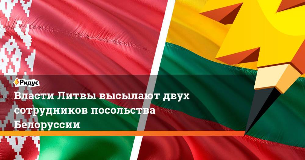 Власти Литвы высылают двух сотрудников посольства Белоруссии