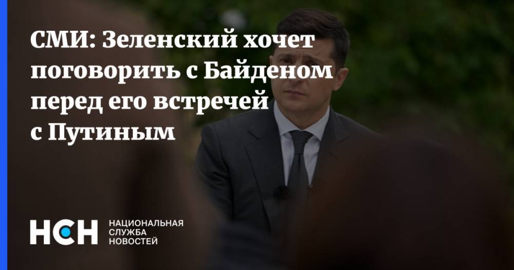 СМИ: Зеленский хочет поговорить с Байденом перед его встречей с Путиным