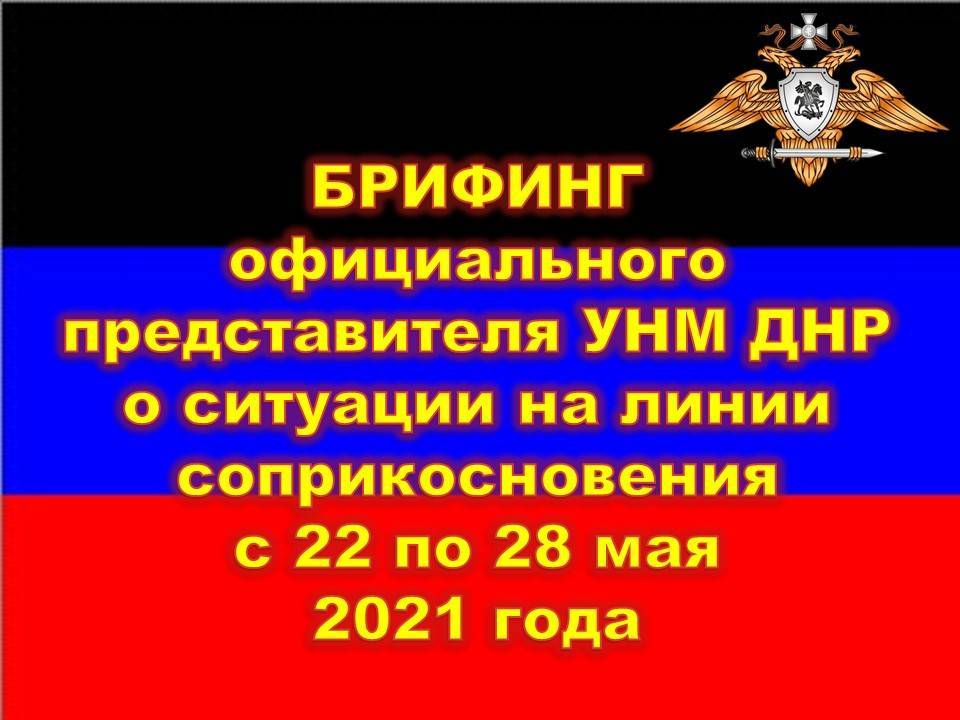 НМ ДНР: противник не прекращает провокации на линии разграничения